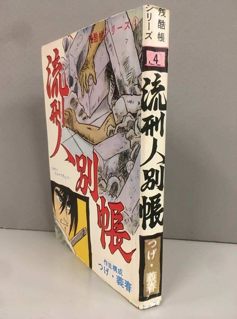 つげ義春 流刑人別帳