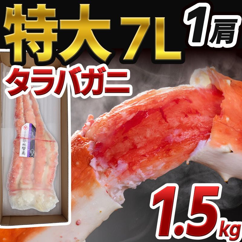 食品 冷凍ボイル タラバガニ1肩/1.5kg(7L)