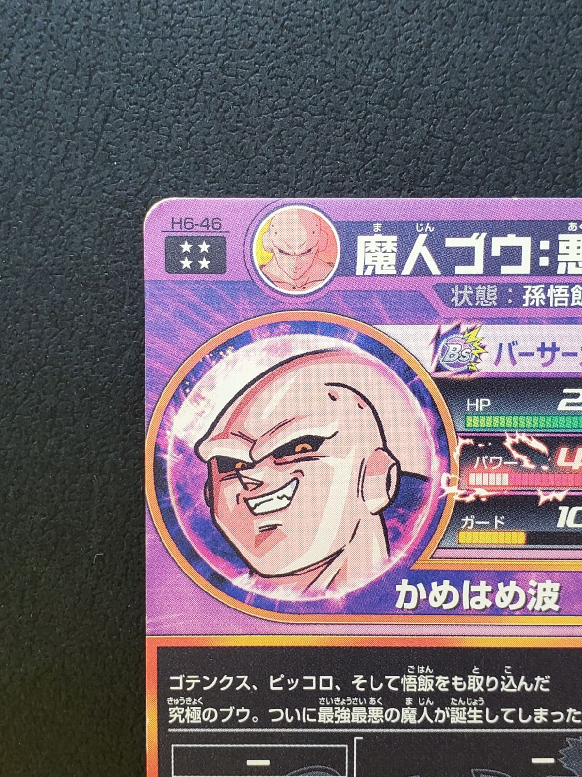 【SALE/62%OFF】 スーパードラゴンボールヒーローズ 魔人ブウ:悪 H6-46