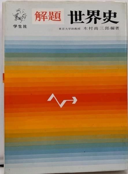 世界史u003c解題u003e／木村尚三郎 編著／学生社-日本ショップ