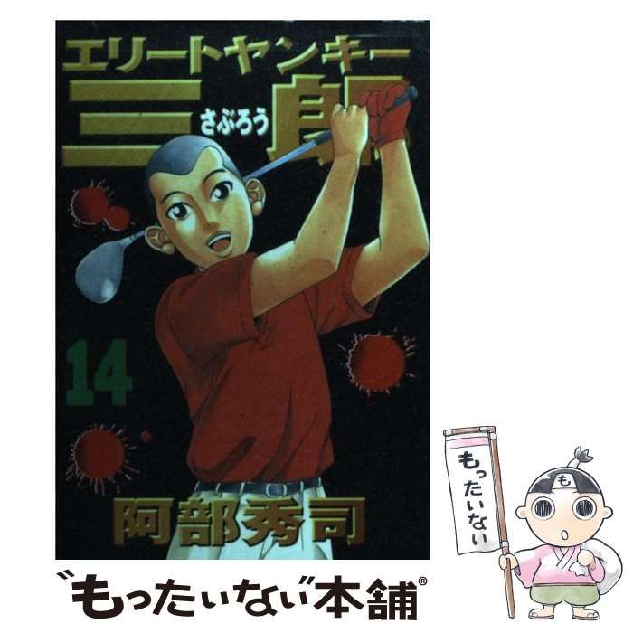 中古】 エリートヤンキー三郎 14 (ヤンマガKCスペシャル) / 阿部