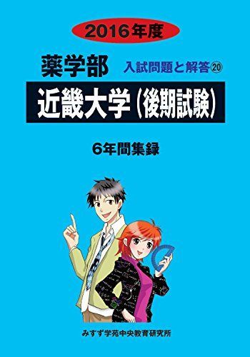 薬学部近畿大学(後期試験) 2016年度―6年間集録 (薬学部入試問題と解答) [単行本] みすず学苑中央教育研究所 薬学部近畿大学(後期試験) 2016年度―6年間集録 (薬学部入試問題