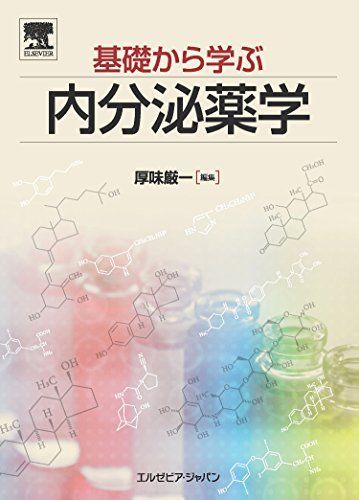 基礎から学ぶ内分泌薬学 [単行本（ソフトカバー）] 厚味 厳一