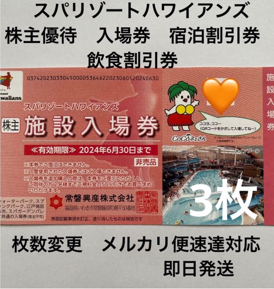 スパリゾートハワイアンズ株主優待券　3名分 スパリゾートハワイアンズ 株主優待券 3名様分 入場券 2025年6月
