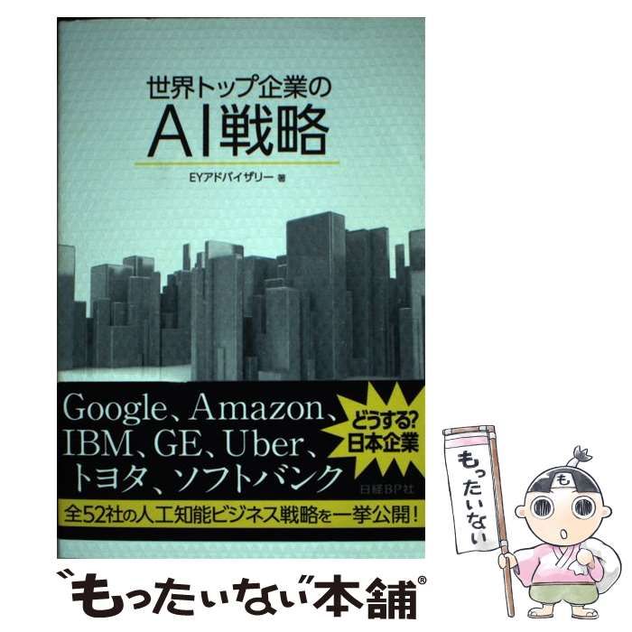 中古】 世界トップ企業のAI戦略 Google、GE、IBM / EYアドバイザリー