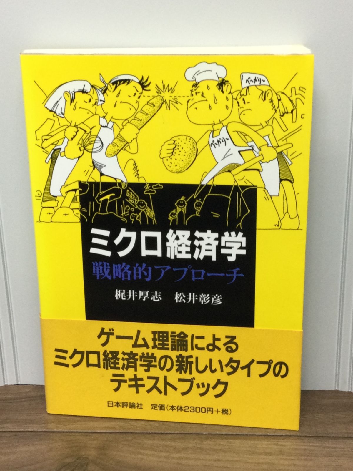 ミクロ経済学 戦略的アプローチ 梶井 厚志 著, 松井 彰彦 著 - メルカリ