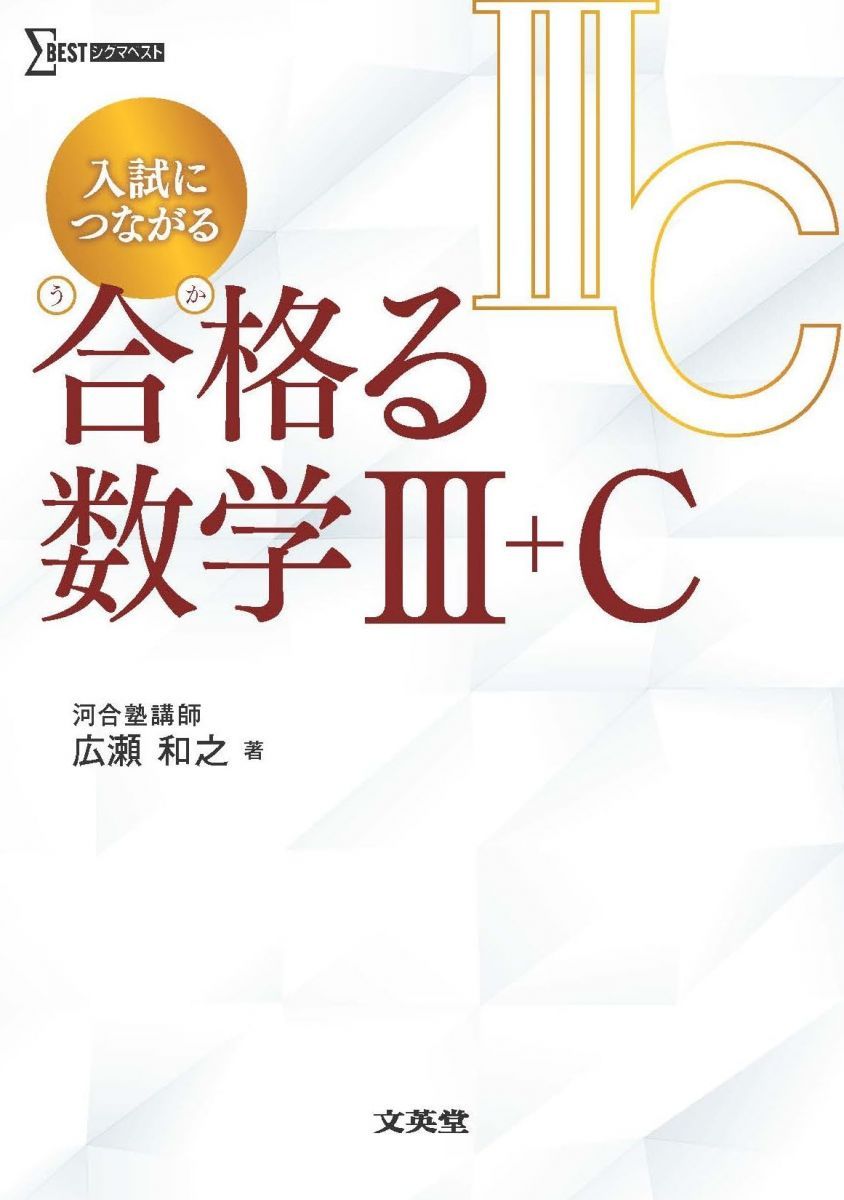 入試につながる 合格る 数学Ⅲ＋C (合格る数学)