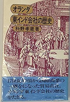 【】 オランダ東インド会社の歴史