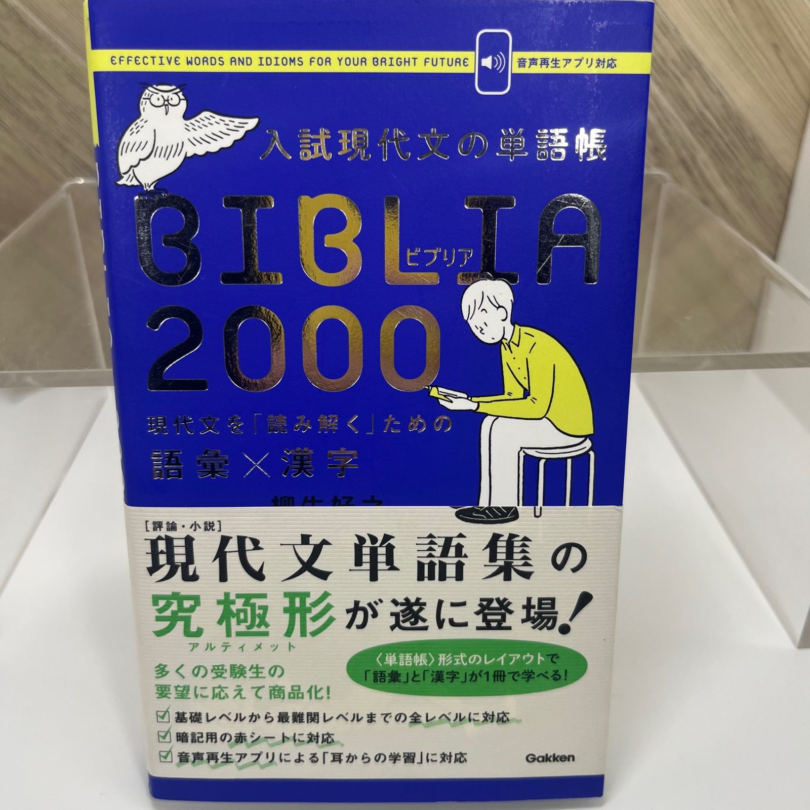 入試現代文の単語帳 BIBLIA2000-現代文を「読み解く」ための語彙