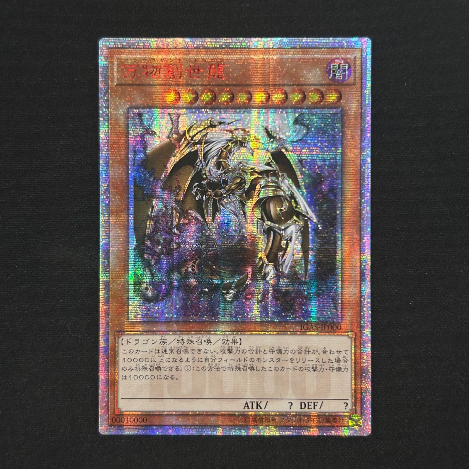 遊戯王 PSA10 アジア版 万物創世龍 IGAS-JP000 10000