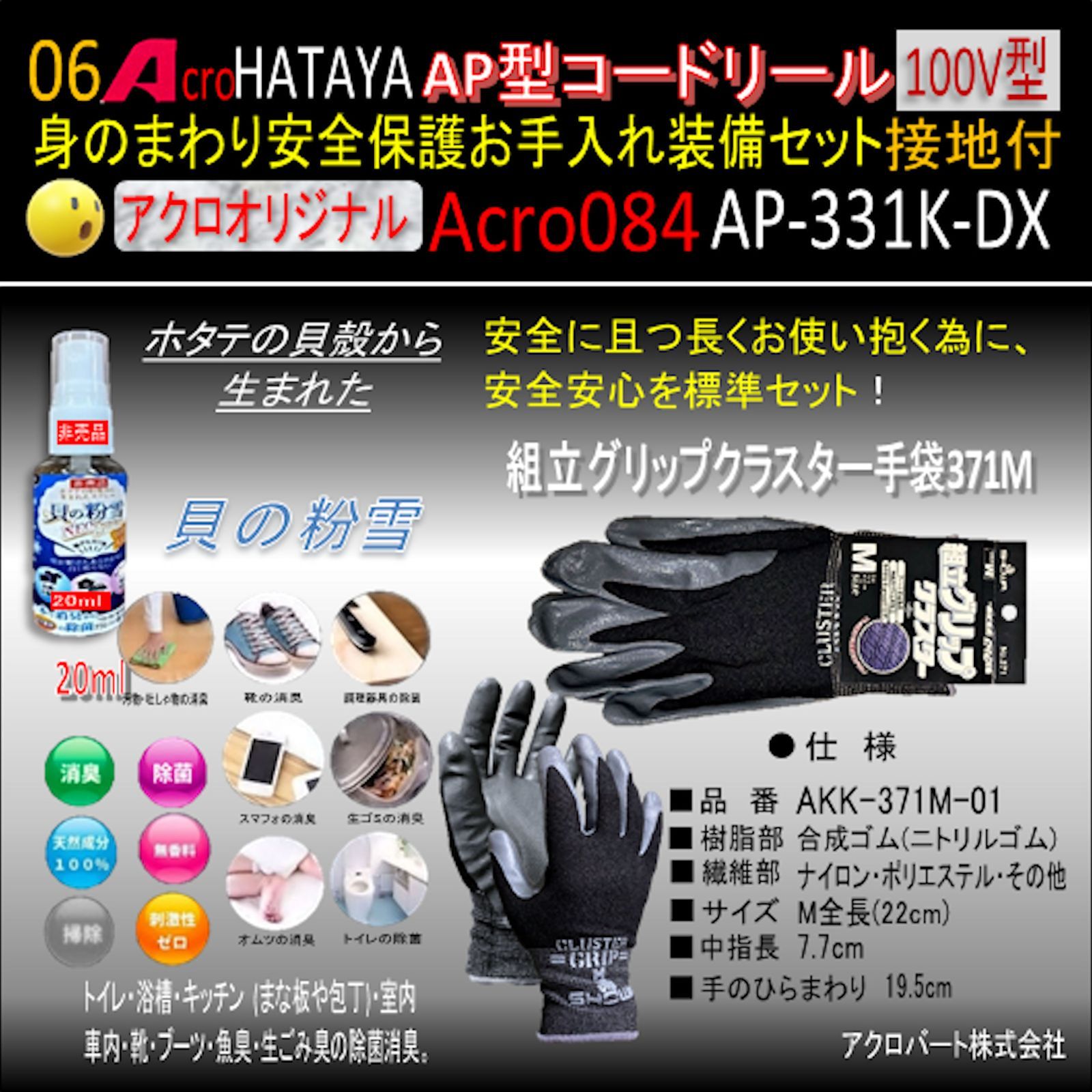 Acro084&HATAYA-AP型コードリールAP331Kお手入れセット01-