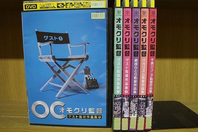 DVD オモクリ監督 全6巻 ※ケース無し発送 レンタル落ち ZJ807