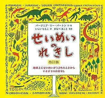 【中古】せいめいのれきし 改訂版