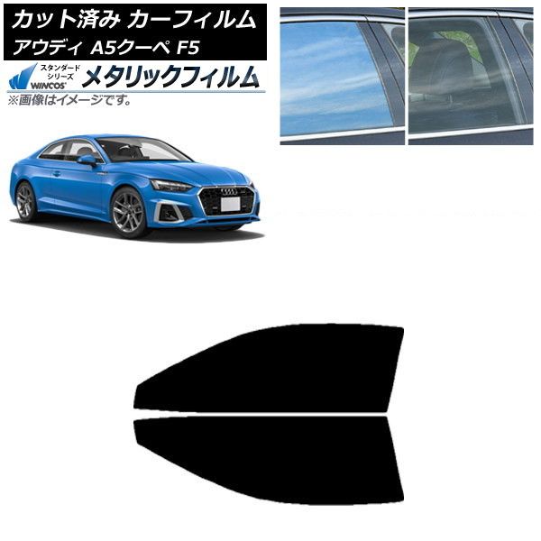 カーフィルム アウディ A5⁄S5⁄RS5 クーペ F5 2016年~ フロントドア