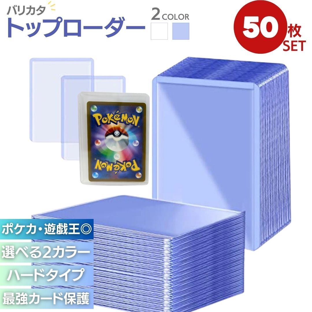 最大90%OFFクーポン 50枚セット トップローダー カードローダー ハードスリーブ トレカ 硬質