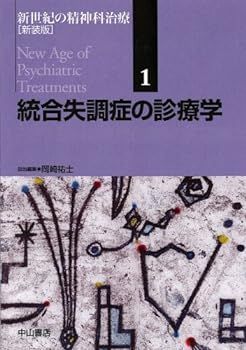 【中古】統合失調症の診療学 新装版 (新世紀の精神科治療)