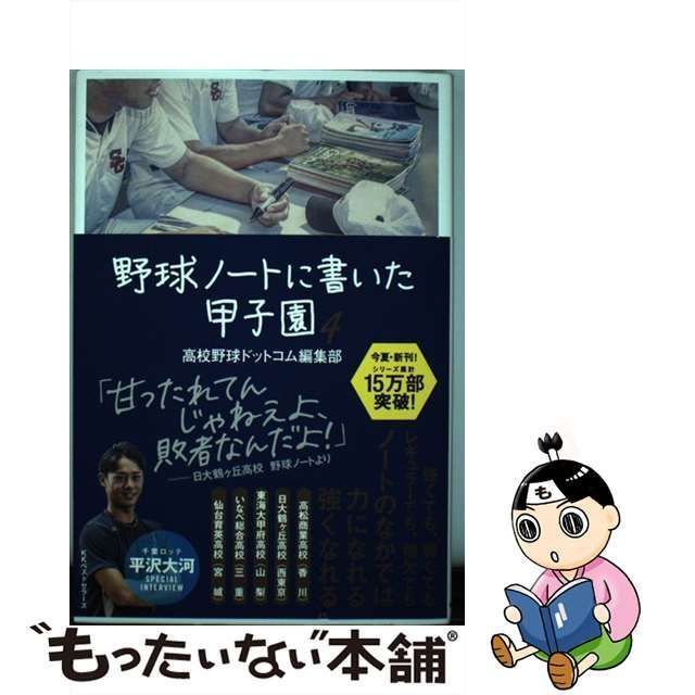 野球ノートに書いた甲子園 - 趣味