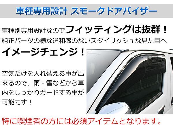 日産 セレナ C27 専用 スモーク ドアバイザー サイドバイザー 4Pセット