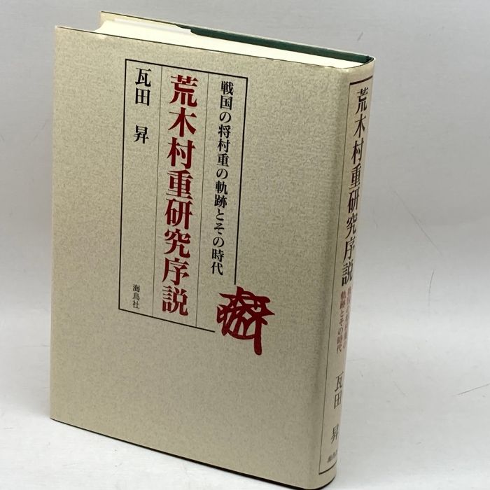 荒木村重研究序説: 戦国の将村重の軌跡とその時代 海鳥社 瓦田 昇
