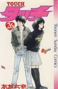 【全巻セット】あだち充　タッチ　１巻〜２６巻　セット タッチ 全巻（1-26巻セット・完結）あだち充【1週間以内発送