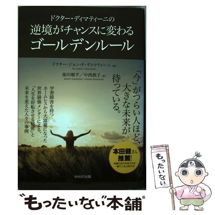 【中古】 ドクター・ディマティーニの逆境がチャンスに変わるゴールデンルール / ジョン・F・ディマティーニ、染川順平 中西敦子 / ＷＡＶＥ出版