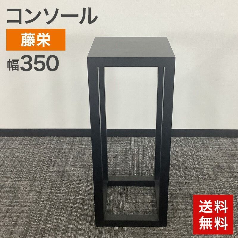 コンソールテーブル 藤栄 スリム サイドテーブル 電話台 花台 飾り棚 モダン シンプル おしゃれ インフォメーション多目的台 幅350×奥行350×高さ870mm 送料無料