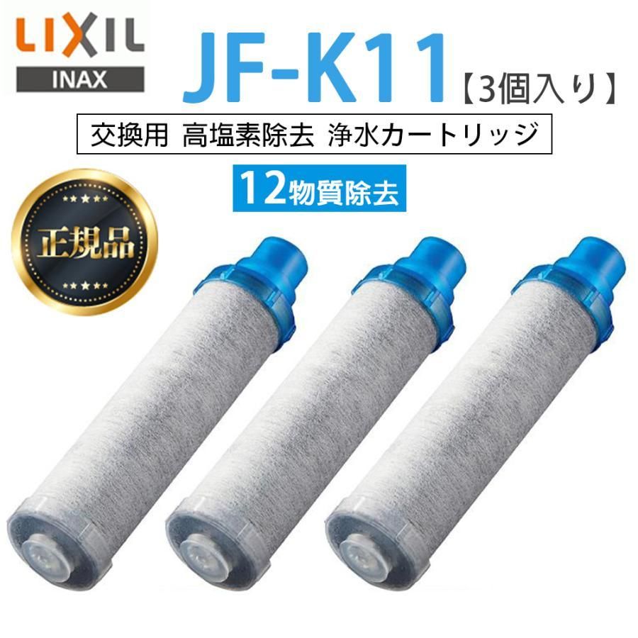 LIXIL リクシル JF-20 3個入り 浄水器カートリッジ オールインワン浄水