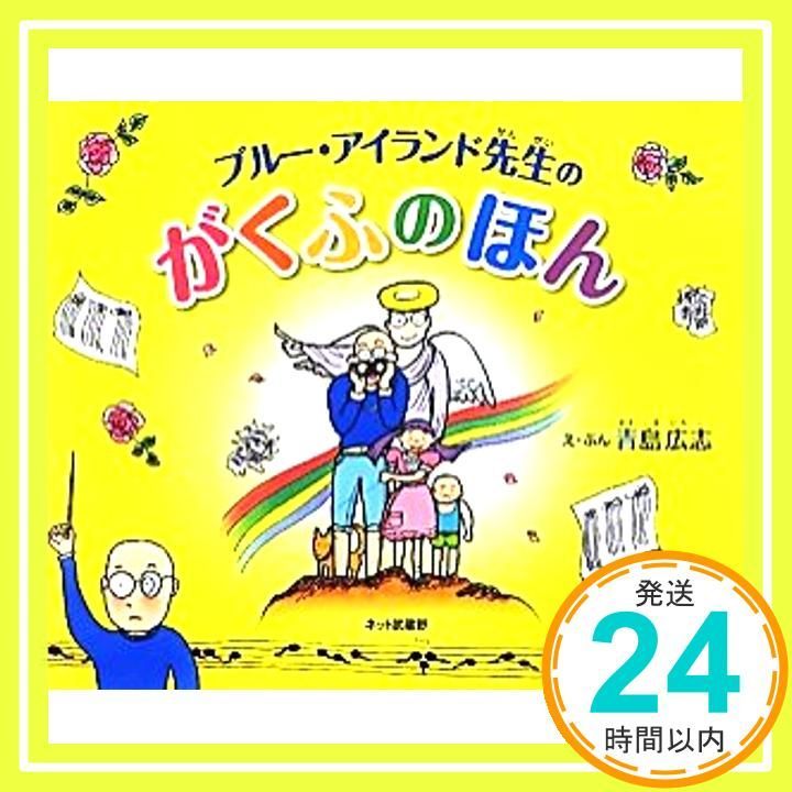 ブルー アイランド先生のがくふのほん Mar 28 2012 青島 広志 青島 広志_02