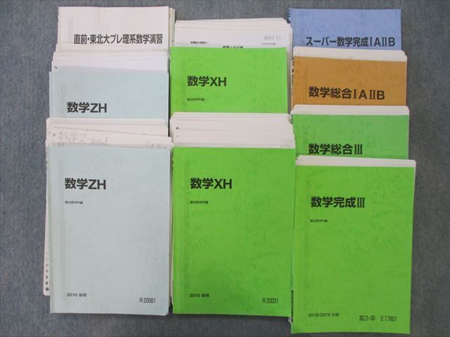 TH25-016 駿台 東北大理系コース 数学ZH/XH/スーパー数学総合/完成