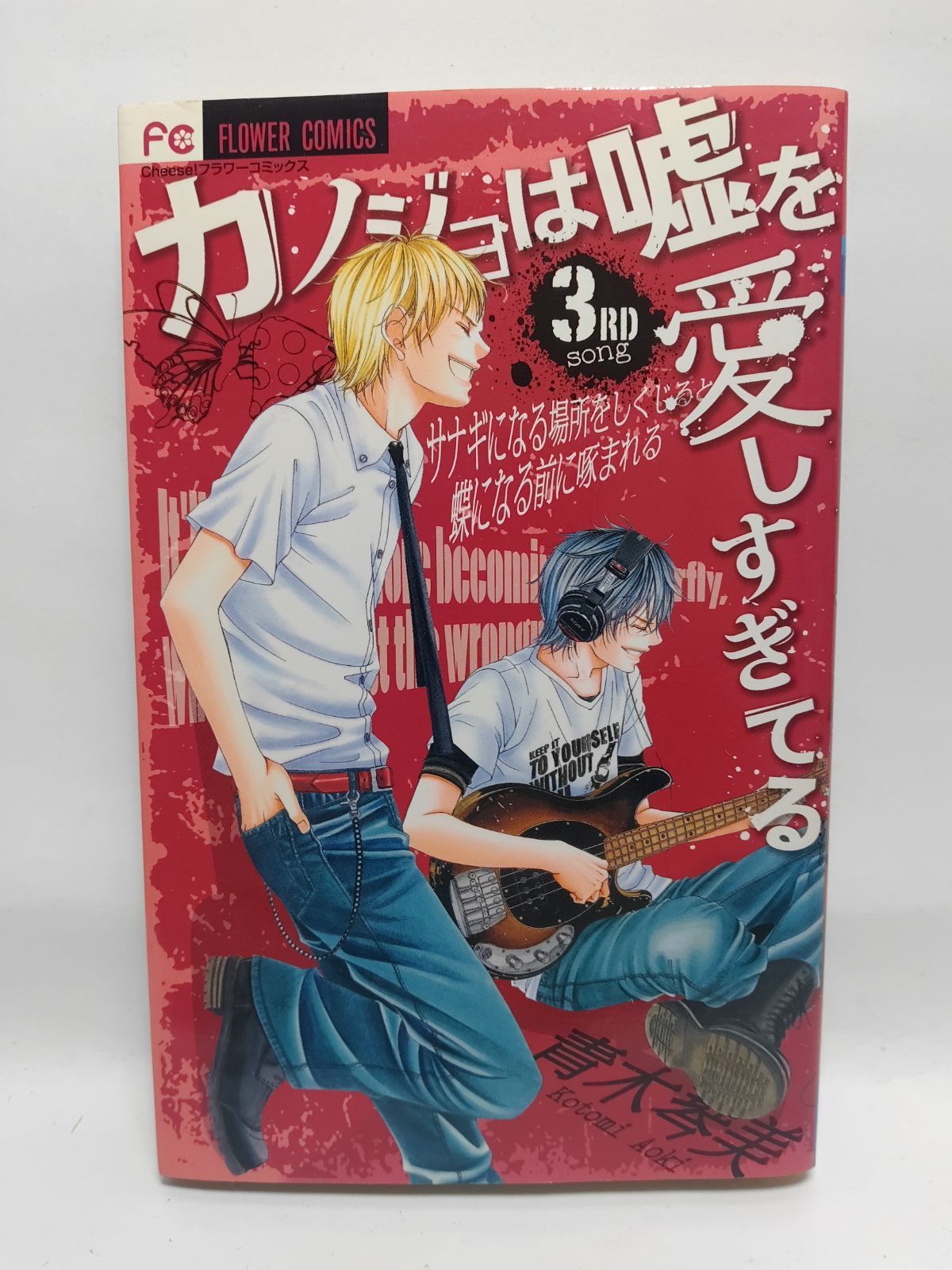 カノジョは嘘を愛しすぎてる コミック 1-13巻セット (フラワー