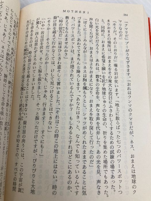 【新品】久美 沙織　MOTHER2 : ギーグの逆襲 (新潮文庫 く 16-4) MOTHER2: ギーグの逆襲 (新潮文庫 く 16-4) 新潮社 久美 沙織
