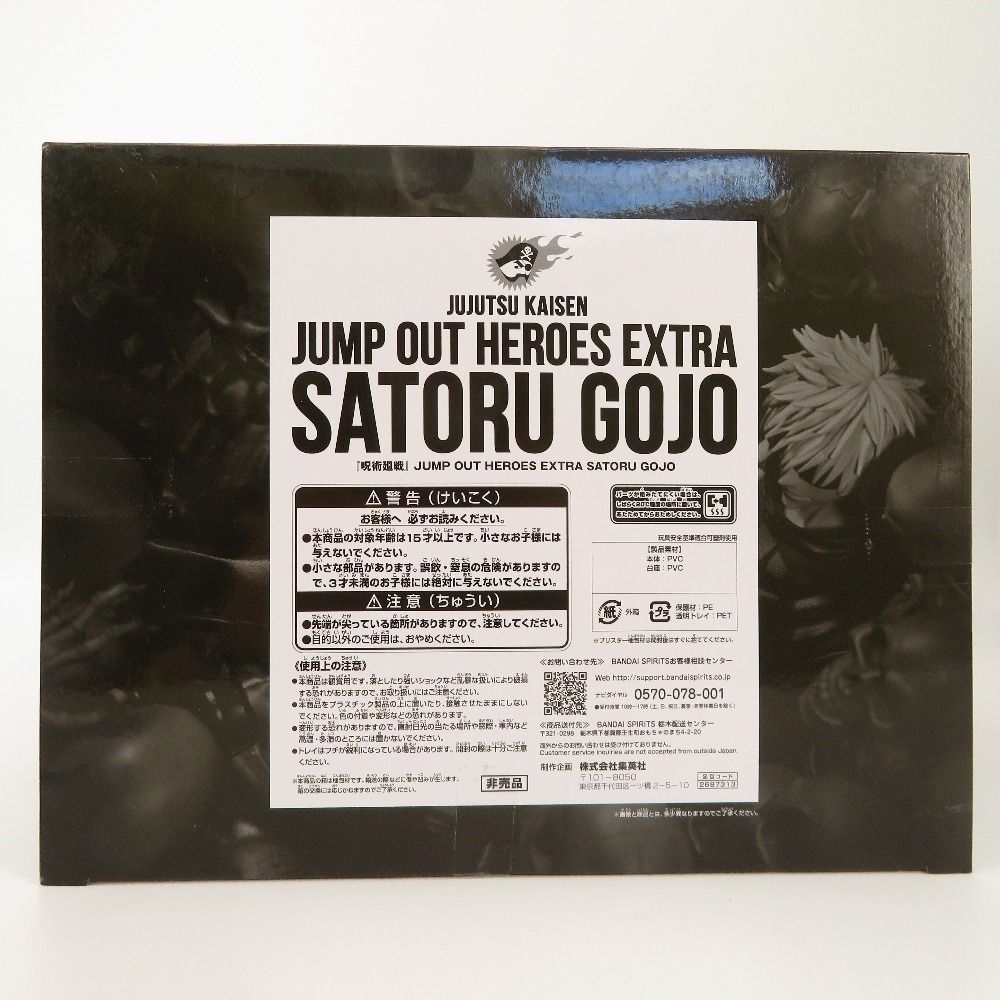 BANDAI - BANDAI バンダイ/獄門疆に封印された五条悟 JUMP OUT HEROES EXTRA SATORU GOJO 「呪術廻戦」 ジャンプGIGA 2023 EARLY SPRING 応募者全員サービス/ABランク/88【中古】 JUMP OUT HEROES EXTRA SATORU GOJO -獄門疆に封印された五条悟