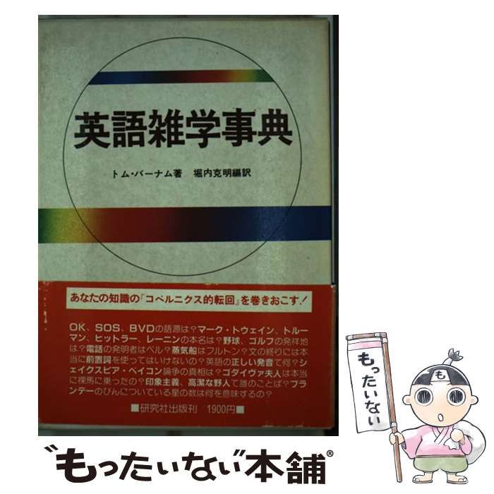 【中古】 英語雑学事典 / トム・バーナム、 堀内 克明 / 研究社