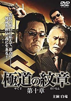 (未使用･未開封品)　極道の紋章10 [DVD] og8985z 中古】(未使用・未開封品) 極道の紋章10 [DVD] og8985z