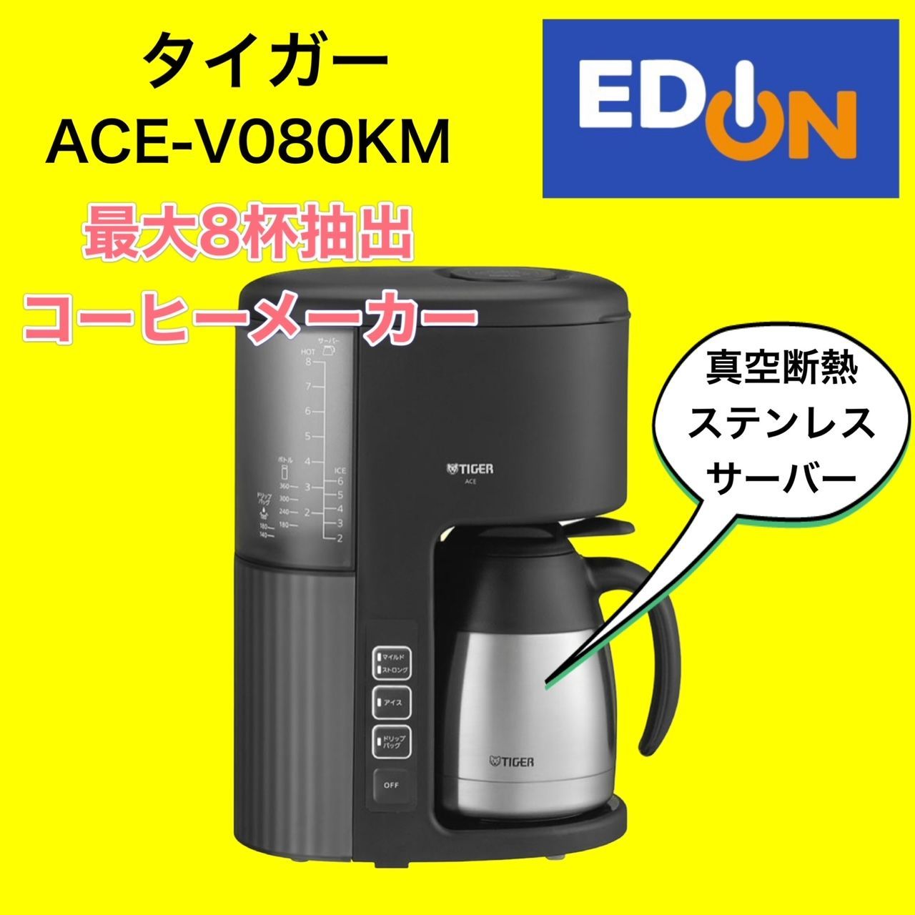 04191】タイガー コーヒーメーカー ACE-V080KM 家電量販店 エディオン【公式】 メルカリ