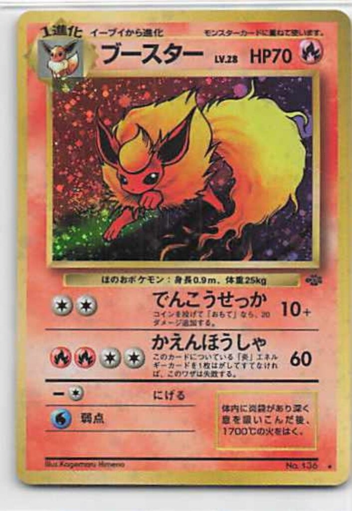 Pokemon 旧裏2弾 ポケモン(炎) ブースターLV28(でんこうせっか