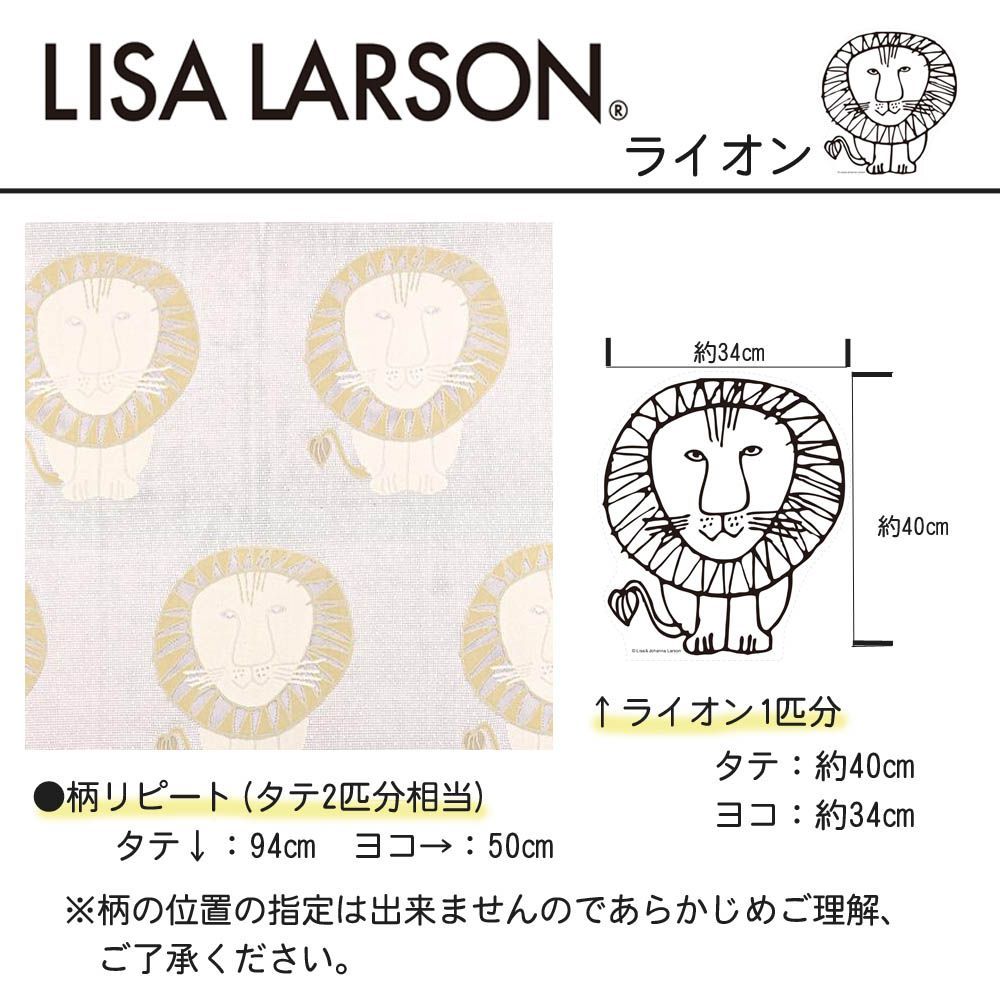リサラーソン】ライオン レースを魅せるフラットカーテン 巾50cm