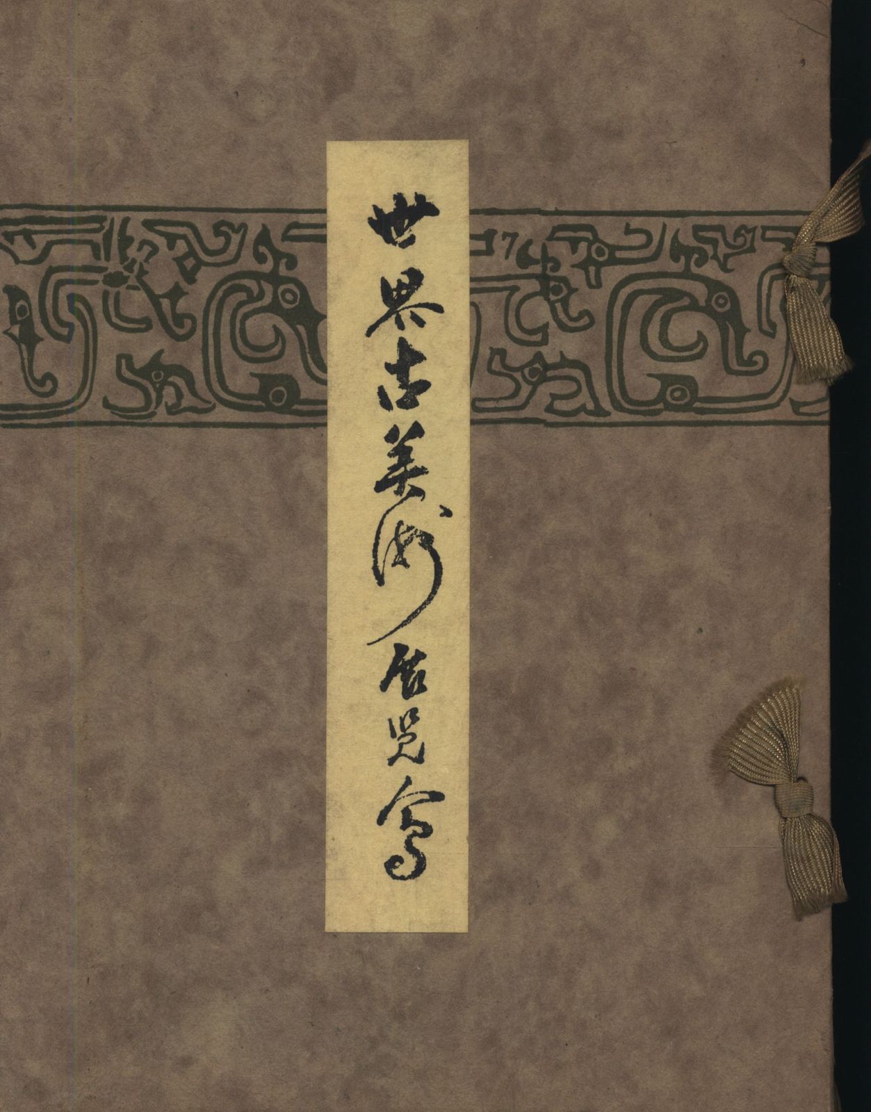 図録 世界古美術展覧会