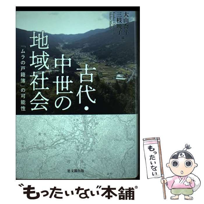【中古】 古代・中世の地域社会 「ムラの戸籍簿」の可能性/思文閣出版/大山喬平 古代・中世の地域社会―「ムラの戸籍簿」の可能性― | 大山喬平