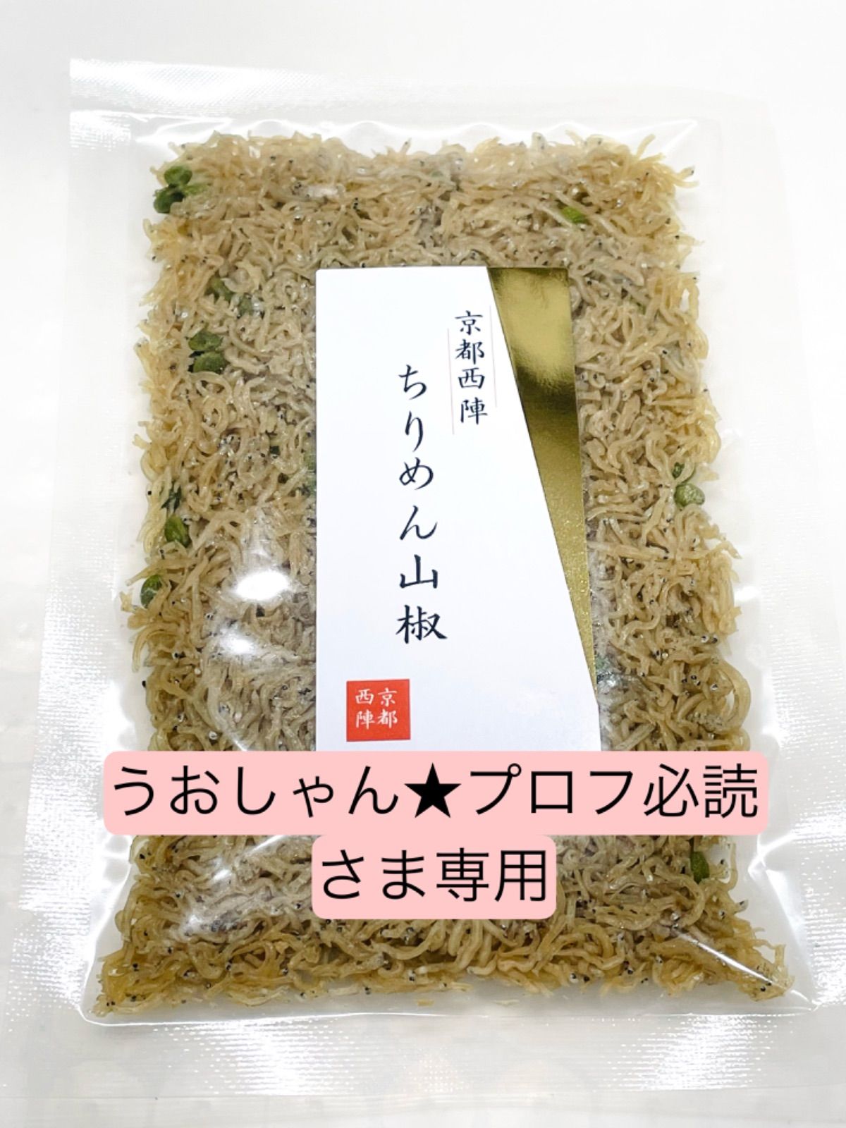 うおしゃん☆プロフ必読さま専用 京都西陣ちりめん山椒60g - メルカリ