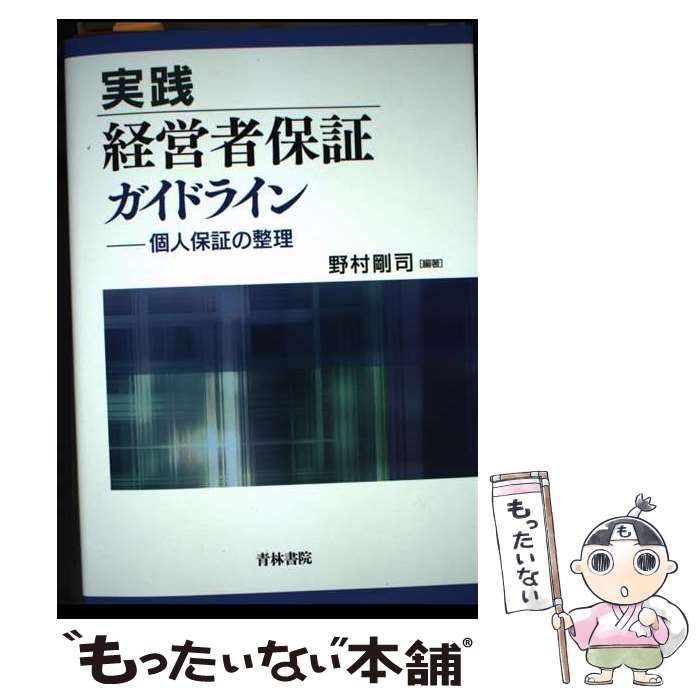 【中古】 実践経営者保証ガイドライン 個人保証の整理/青林書院/野村剛司 実践 経営者保証ガイドライン〔補訂版〕ー個人保証の整理 | 野村