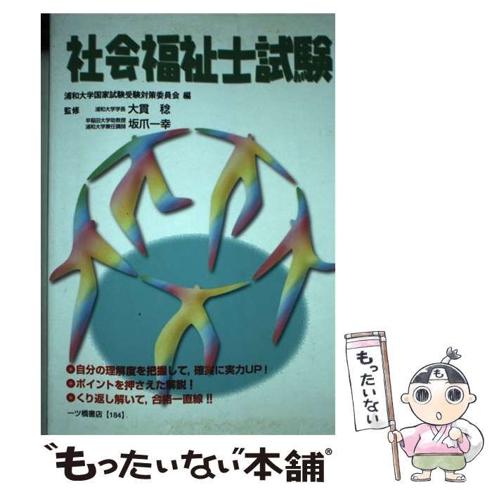 【中古】 介護福祉士試験/一ツ橋書店/浦和大学国家試験受験対策委員会 中古】 社会福祉士試験 / 浦和大学国家試験受験対策委員会、大貫