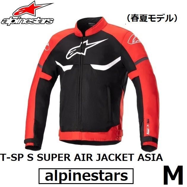 alpinestars アルパインスターズ ジャケット T-SP S SUPER AIR JACKET ASIA 1342 BLACK BRIGHT RED WHITE Mサイズ