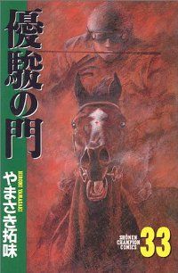 優駿の門　全巻（1-33巻セット・完結）やまさき拓味【1週間以内発送】