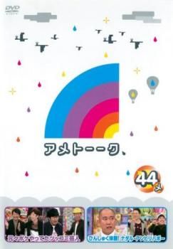 【中古】 アメトーーク（81巻セット）1～45 [レンタル落ち] [DVD] onelife-shop_9100125