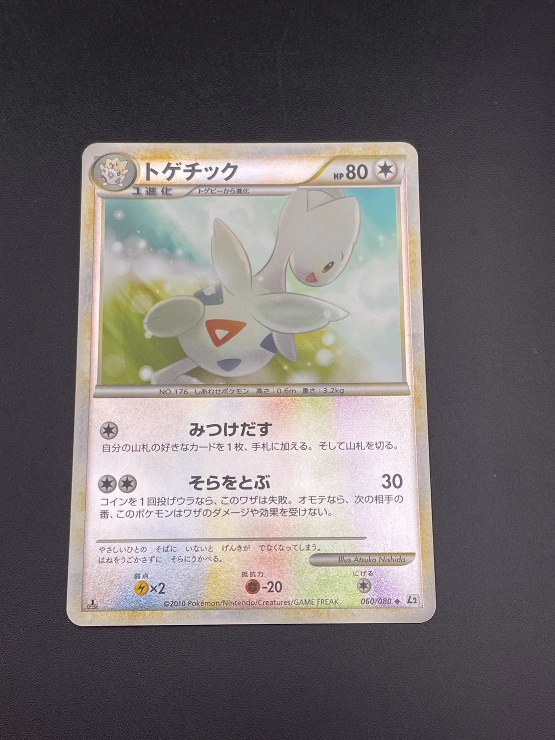 【PSA10】ポケモンカード トゲチック L2 よみがえる伝説 060/080 PSA10】ポケモンカード トゲチック L2 よみがえる伝説 060/080