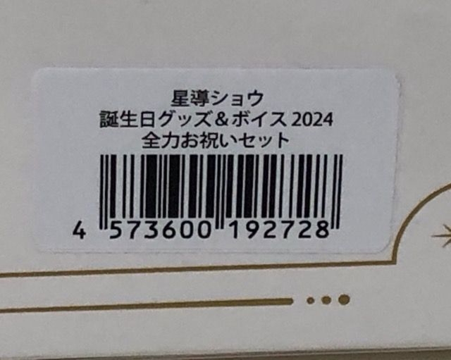星導ショウ 誕生日グッズ2024 全力お祝いセット 星導ショウ誕生日グッズ