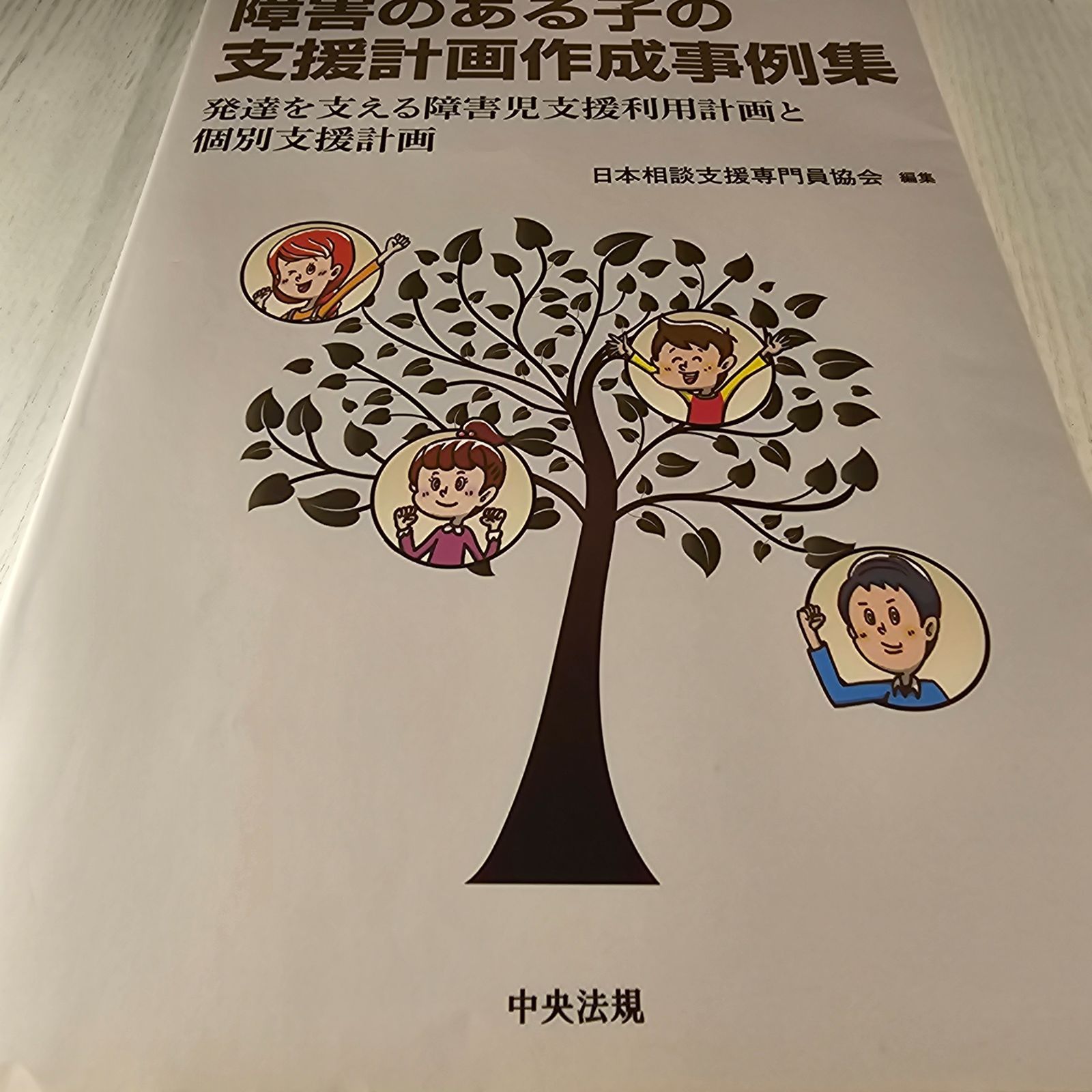 障害のある子の支援計画作成事例集 発達を支える障害児支援利用計画と個別支援計画 - メルカリ