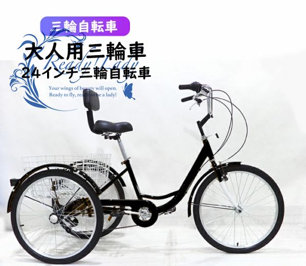 強くお勧め☆24インチ三輪自転車高齢者用 大人用三輪車座席高さ