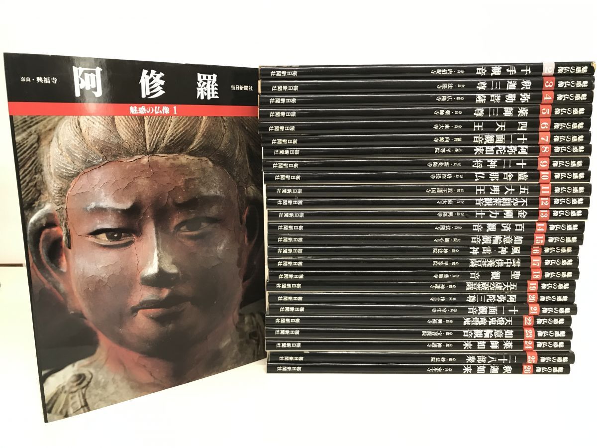 魅惑の仏像 全26巻セット 毎日新聞社 魅惑の仏像 全26冊揃 小川光三写真 毎日新聞社 【蔵印／書き込み